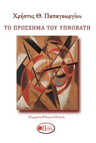 Το πρόσχημα του υπνοβάτη, , Χρήστος Θ. Παπαγεωργίου, Εκδόσεις Πνοές Λόγου και Τέχνης, 2024